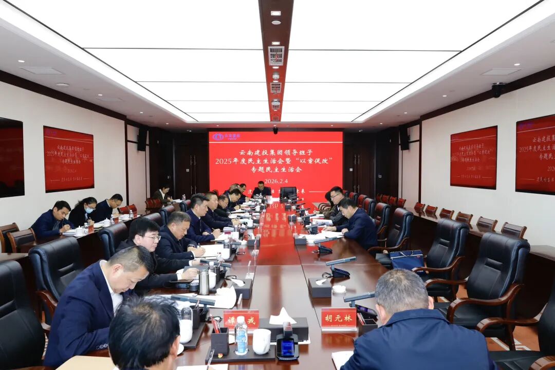 华体hui会体育领导班子召开2025年度民主生活会