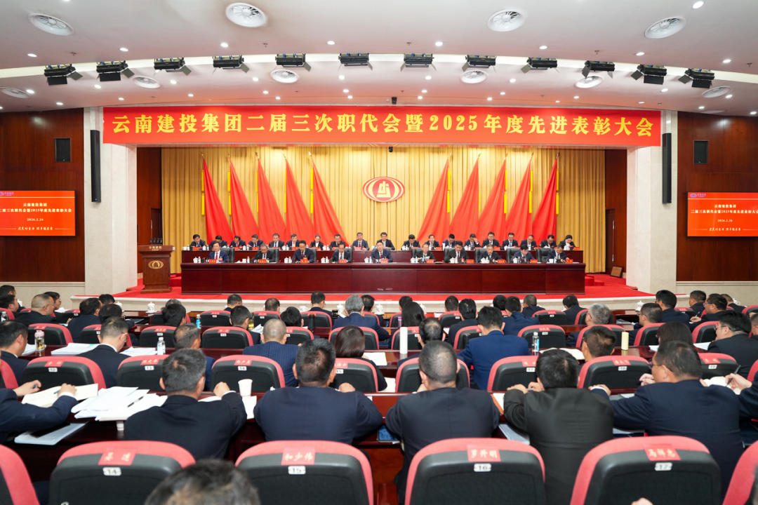 坚定信心 乘势而上 以团结奋斗实现华体hui会体育“十五五”良好开局！华体hui会体育二届三次职代会胜利召开