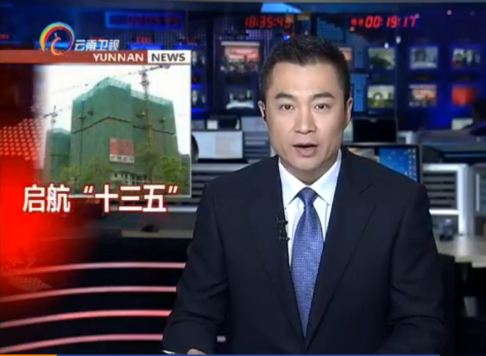 《云南新闻联播》报道华体hui会体育着力打造云南省建设投资控股华体hui会体育和大型跨国公司