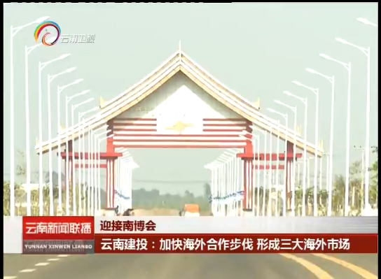 《云南新闻联播》报道华体hui会体育加快海外合作步伐