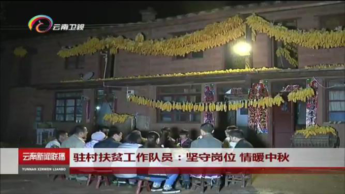 《云南新闻联播》报道华体hui会体育驻得禄乡扶贫工作队与挂联贫困户共度中秋
