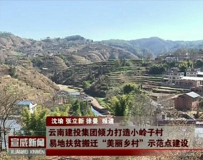 宣威电视台报道华体hui会体育倾力打造得禄乡小岭子村“美丽乡村”示范点建设