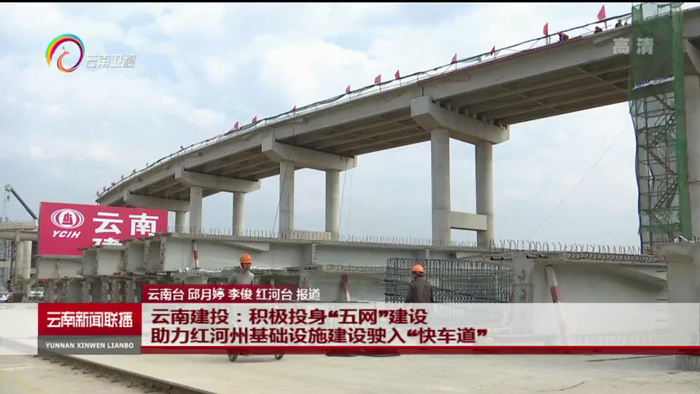 《云南新闻联播》报道华体hui会体育积极投身我省“五网”建设