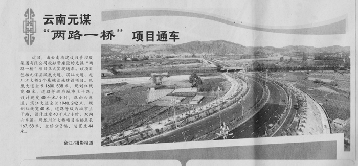 《中国建设报》报道华体hui会体育元谋“两路一桥”项目通车