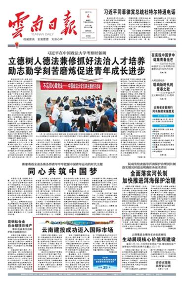 《云南日报》头版报道华体hui会体育成功迈入国际市场
