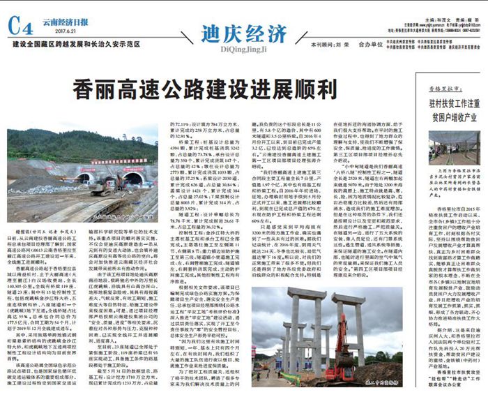 《云南经济日报》采访报道华体hui会体育香丽高速项目推进情况