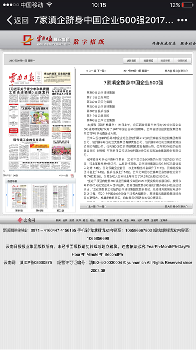 《云南日报》头版报道华体hui会体育中国企业500强排名