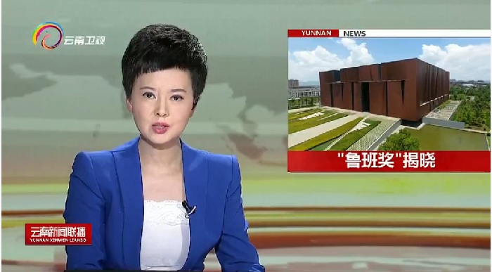 《云南新闻联播》栏目报道华体hui会体育荣获多个鲁班奖和国优奖