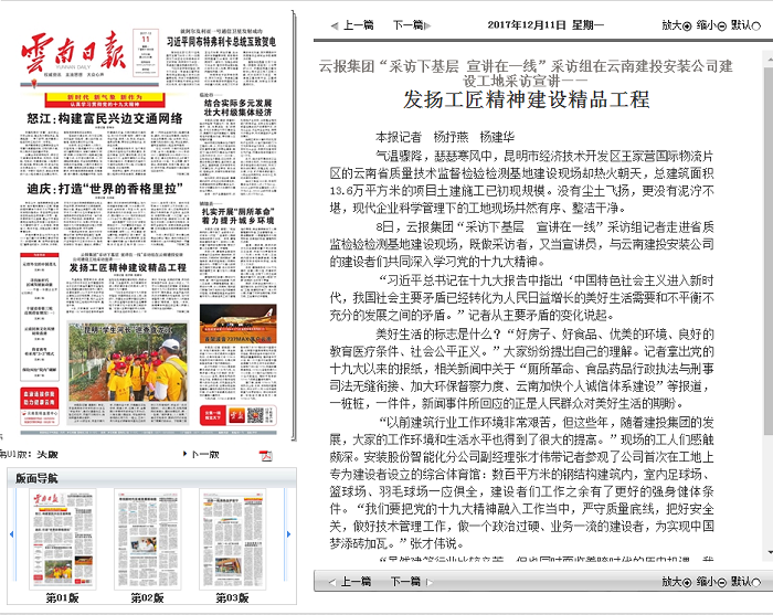《云南日报》头版报道云报华体hui会体育采访组专访安装股份公司深入学习十九大精神