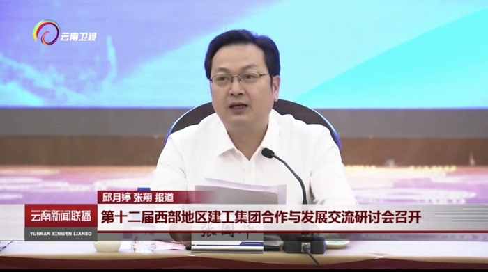 《云南新闻联播》报道华体hui会体育承办第十二届西部地区建工华体hui会体育合作与发展交流研讨会