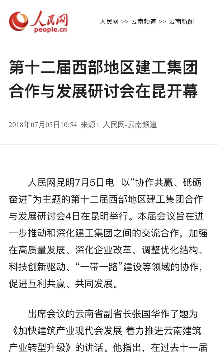 人民网报道华体hui会体育承办第十二届西部地区建工华体hui会体育合作与发展交流研讨会