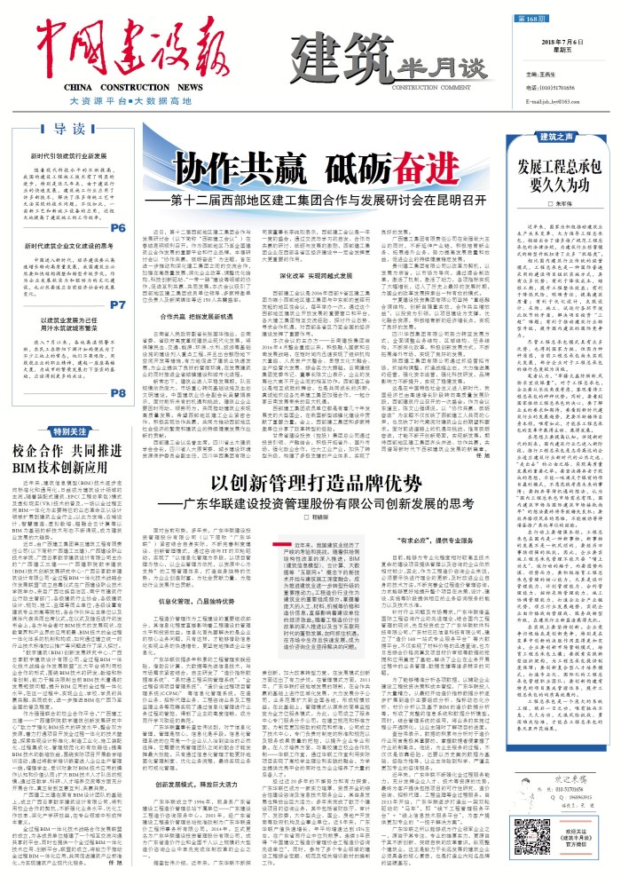 《中国建设报》头版报道华体hui会体育承办第十二届西部地区建工华体hui会体育合作与发展研讨会