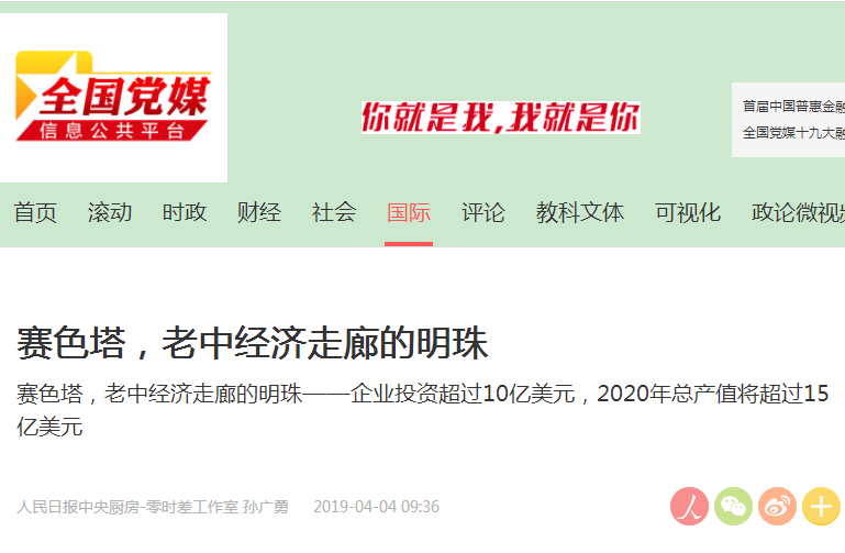 人民日报中央厨房·零时差工作室报道赛色塔综合开发区