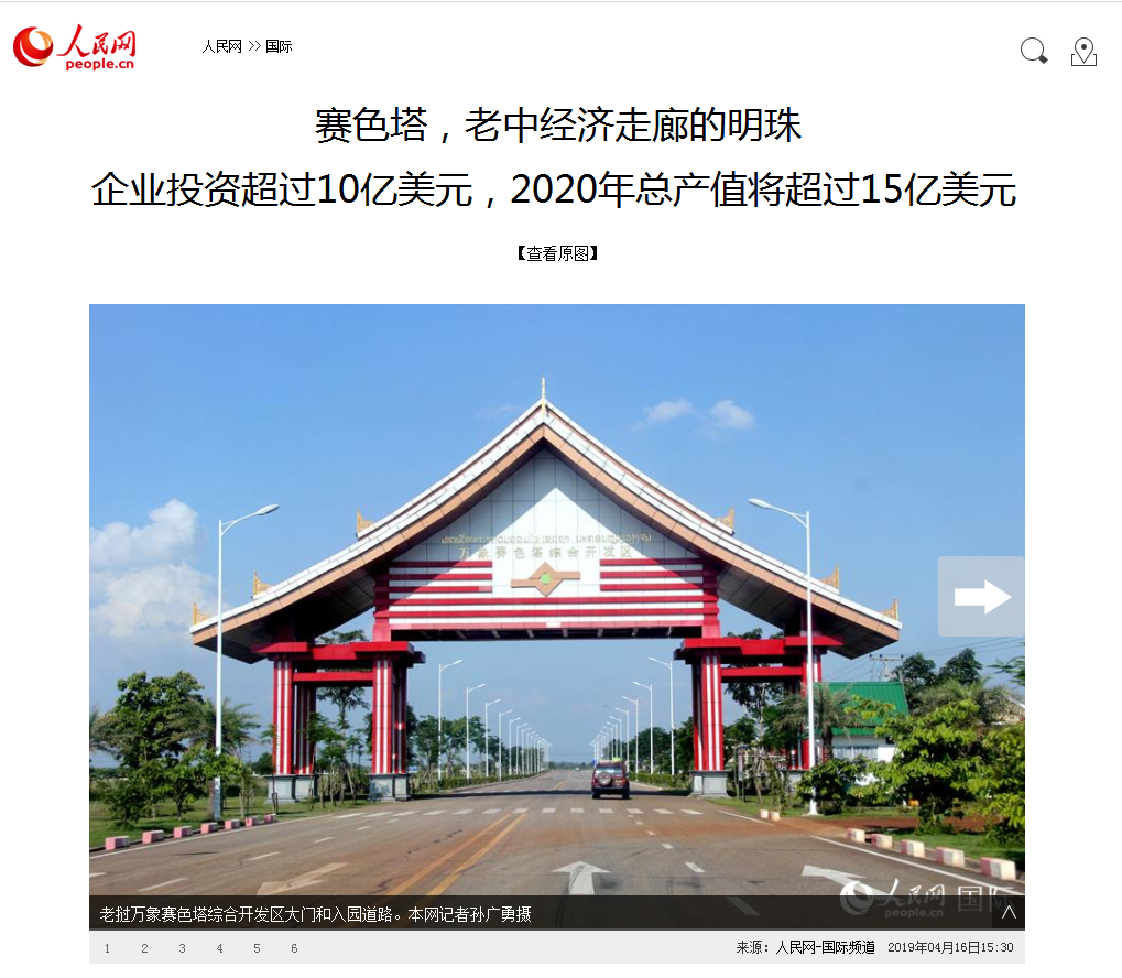 人民网报道老挝万象赛色塔综合开发区