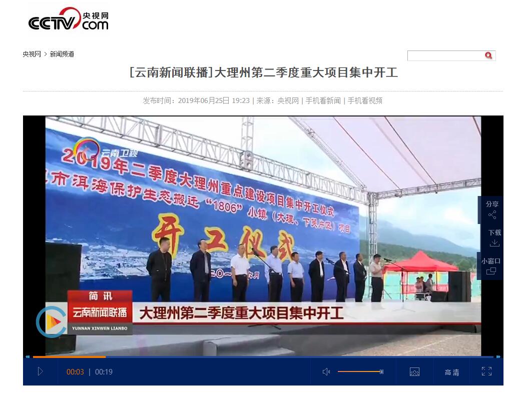 云南电视台等媒体报道城乡投公司“1806”小镇（大理、下关片区）项目开工