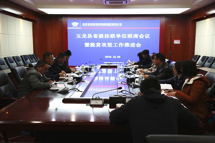玉龙县省级挂联单位联席会议暨脱贫攻坚工作推进会在华体hui会体育召开