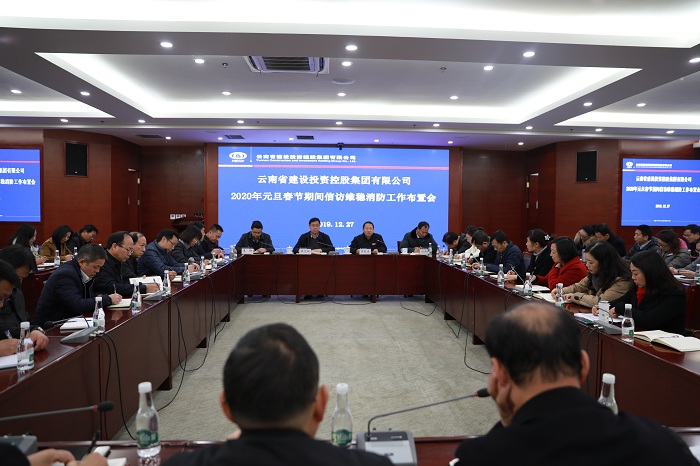 华体hui会体育召开2020年元旦春节期间信访维稳消防工作布置会
