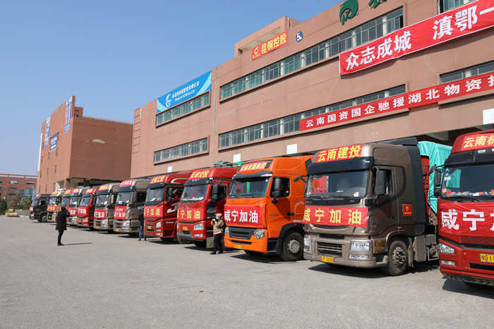 众志成城 滇鄂一家 华体hui会体育支援湖北咸宁首批物资今日发车