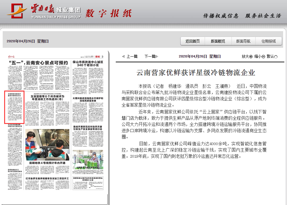 《云南日报》报道华体hui会体育营家优鲜获评星级冷链物流企业