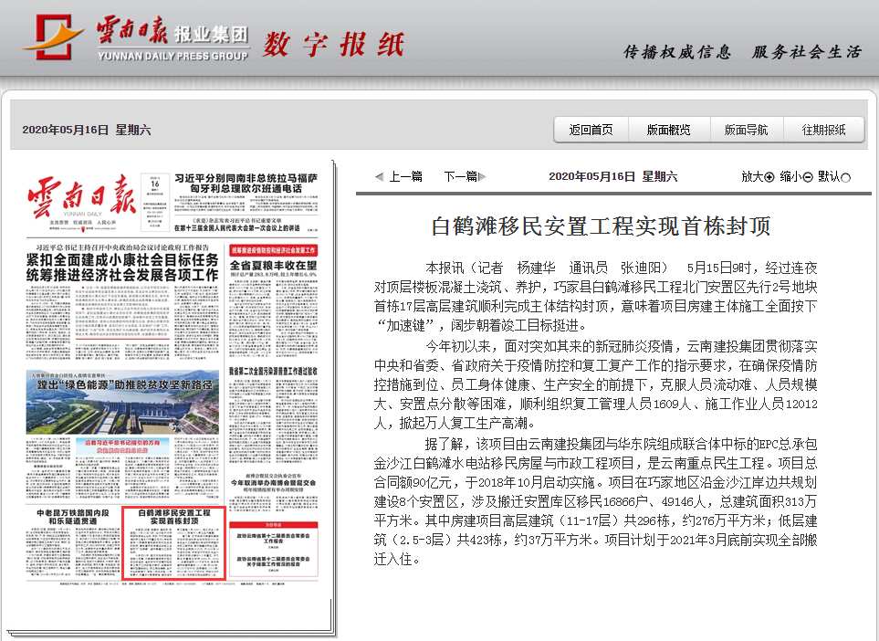 ​《云南日报》头版报道华体hui会体育白鹤滩移民安置工程首栋主体封顶
