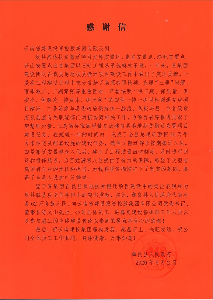 彝良县致信感谢华体hui会体育：云南建投彰显了大型省属国有企业的责任和担当