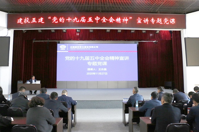 王永强到五公司讲授党的十九届五中全会精神专题党课