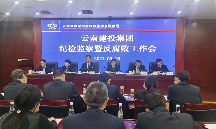 华体hui会体育纪委召开2021年纪检监察暨反腐败工作会