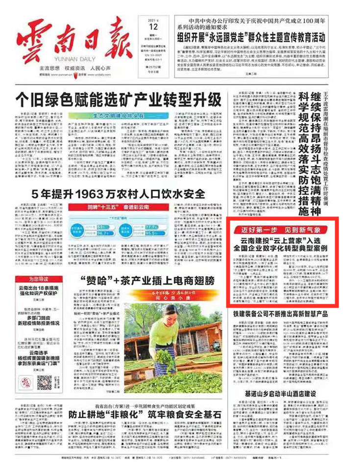 《云南日报》头版报道华体hui会体育“云上营家”入选全国企业数字化转型典型案例