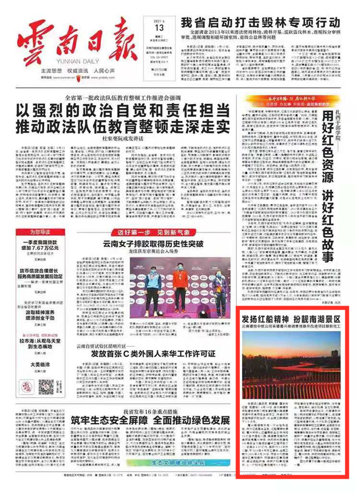 《云南日报》头版报道华体hui会体育中航公司承建嘉兴南湖景观提升改造项目全部完工