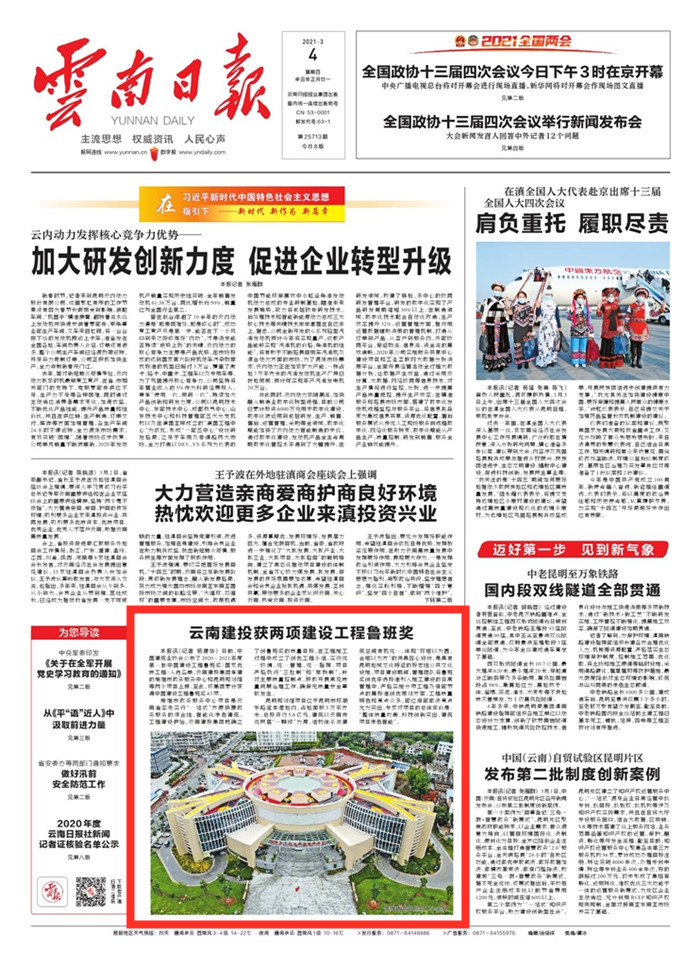 《云南日报》头版报道华体hui会体育获两项建设工程鲁班奖