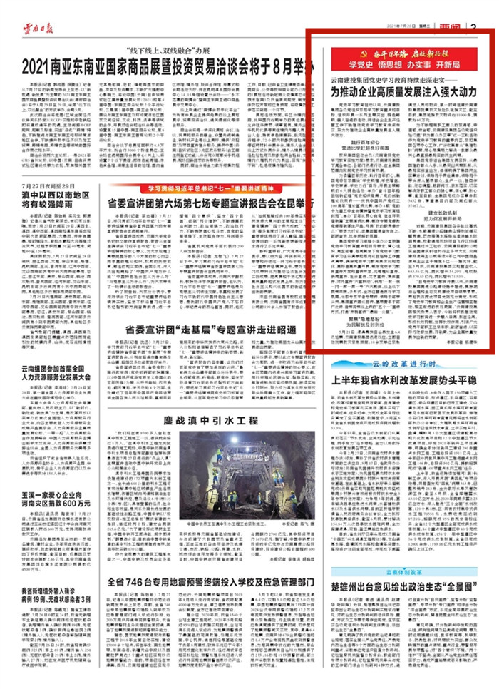 《云南日报》报道云南建投华体hui会体育党史学习教育持续走深走实——为推动企业高质量发展注入强大动力