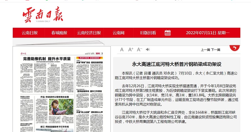 《云南日报》要闻栏目报道华体hui会体育永大高速江底河特大桥首片钢箱梁成功架设