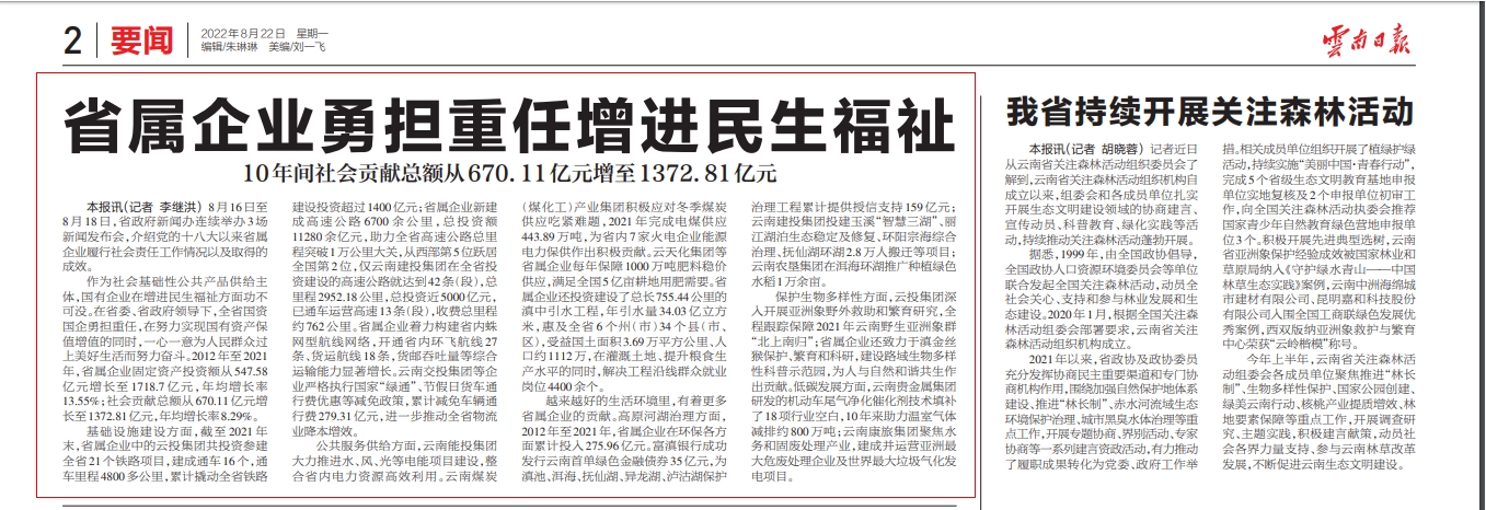 《云南日报》报道华体hui会体育履行社会责任工作情况以及取得的成效