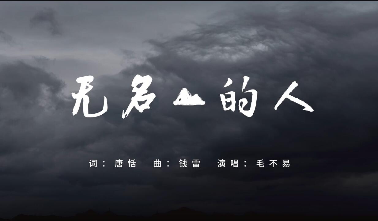 《无名的人》——致敬每一位平凡而伟大的人