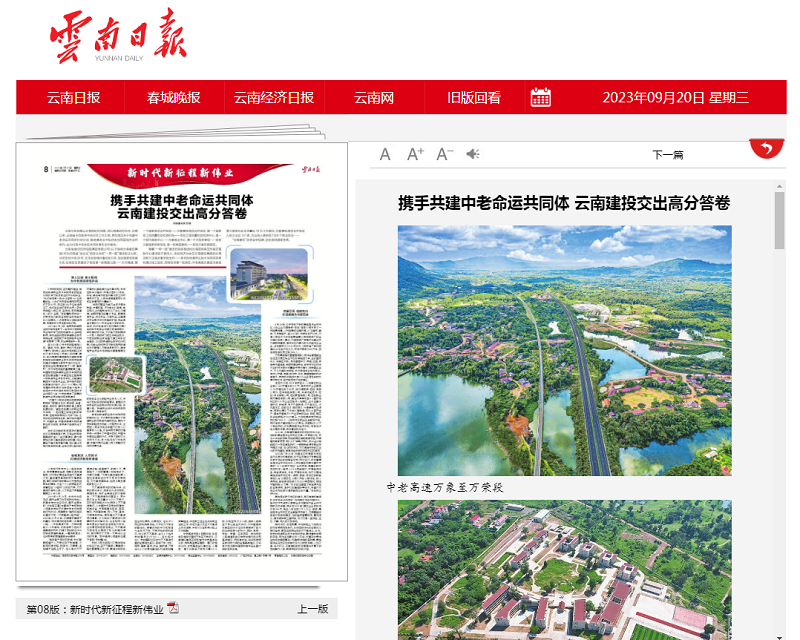 《云南日报》专版报道华体hui会体育助力中老命运共同体建设取得丰硕成果