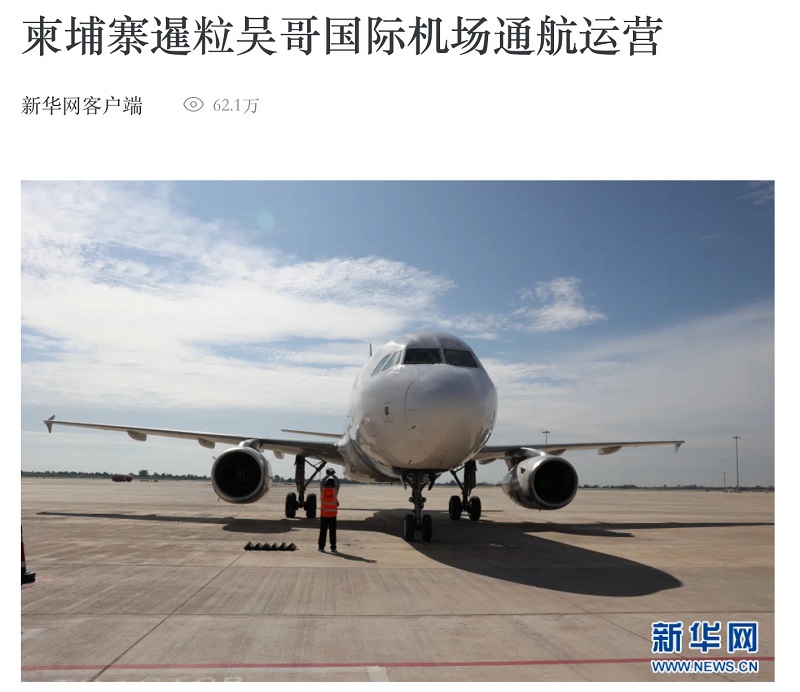 全网相关新闻信息2800余条！海内外多家媒体关注暹粒吴哥国际机场通航 