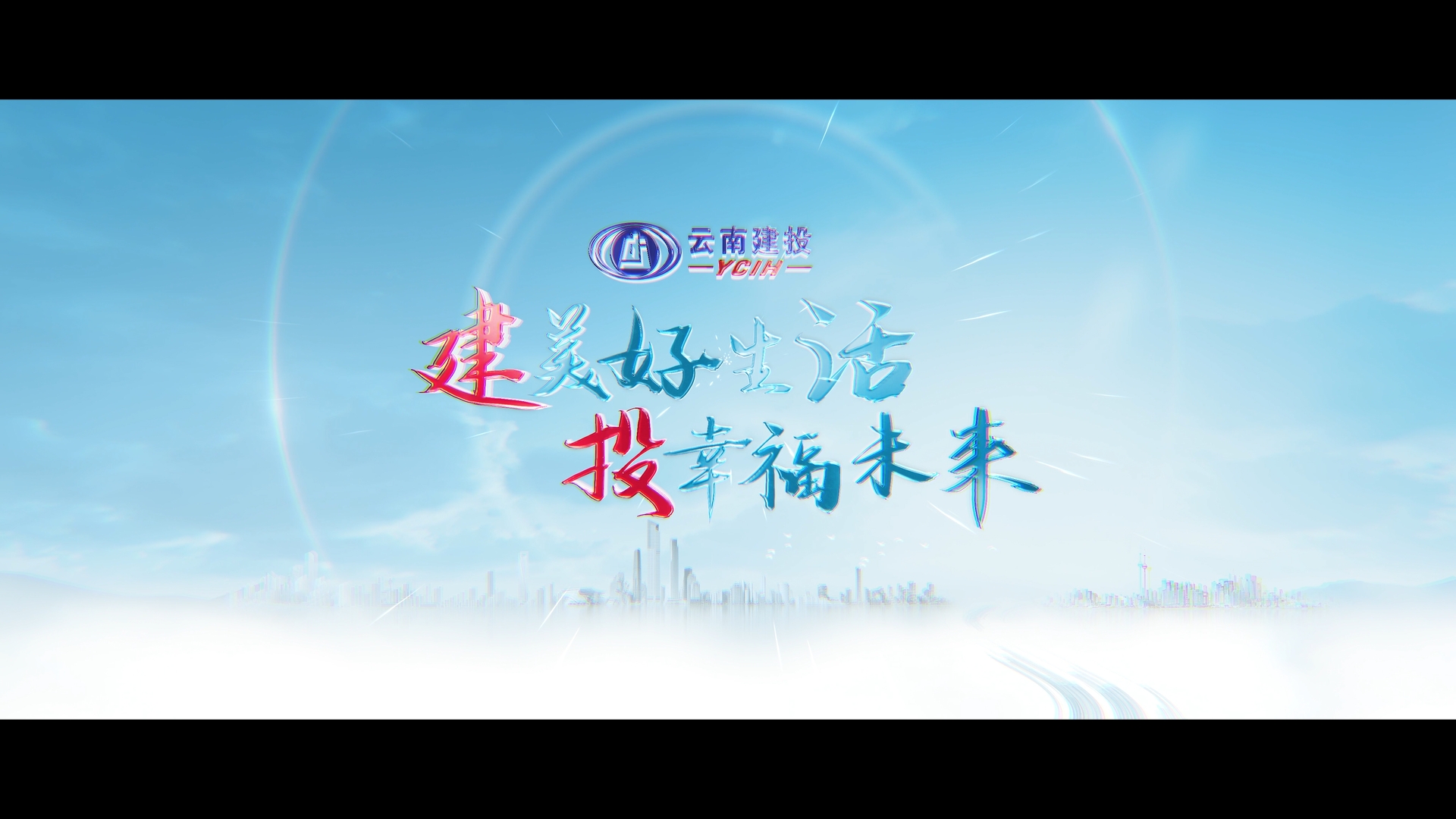 云南建投华体hui会体育宣传片：《建美好生活 投幸福未来》