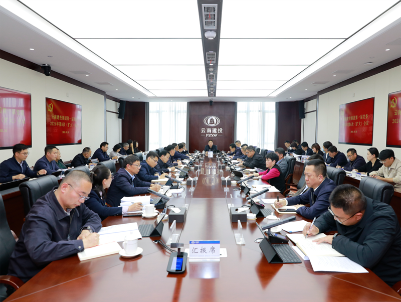 深入学习贯彻习近平总书记在全国两会期间的重要讲话和全国两会精神 华体hui会体育党委召开2024年第八次（扩大）会议