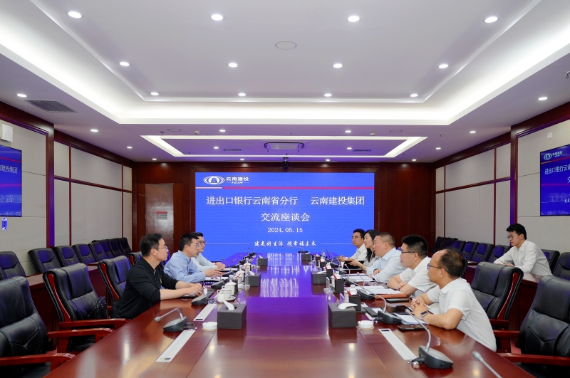 华体hui会体育与进出口银行云南省分行座谈 研究推进全国人大代表建议落实