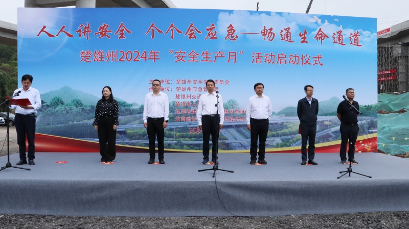 楚雄州2024年“安全生产月”活动启动仪式在楚雄市东南绕城高速项目举办