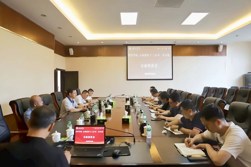 华体hui会体育设计院、十三公司与普洱学院交流座谈