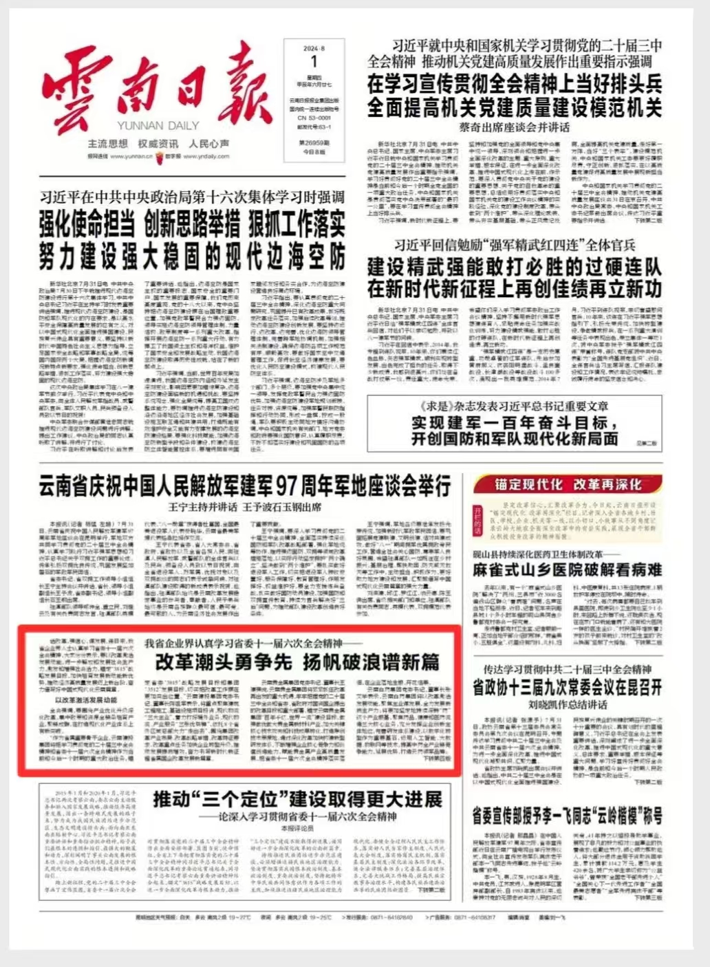 《云南日报》头版及多家媒体报道：我省企业界认真学习省委十一届六次全会精神——改革潮头勇争先 扬帆破浪谱新篇