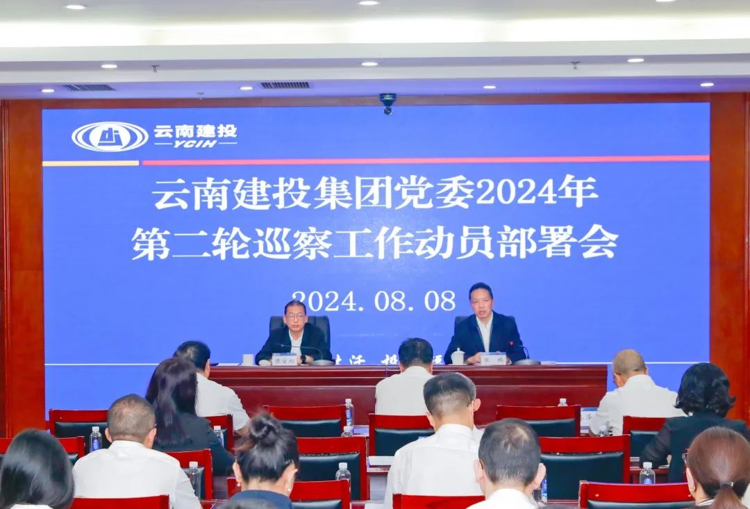 华体hui会体育党委召开2024年第二轮巡察工作动员部署会