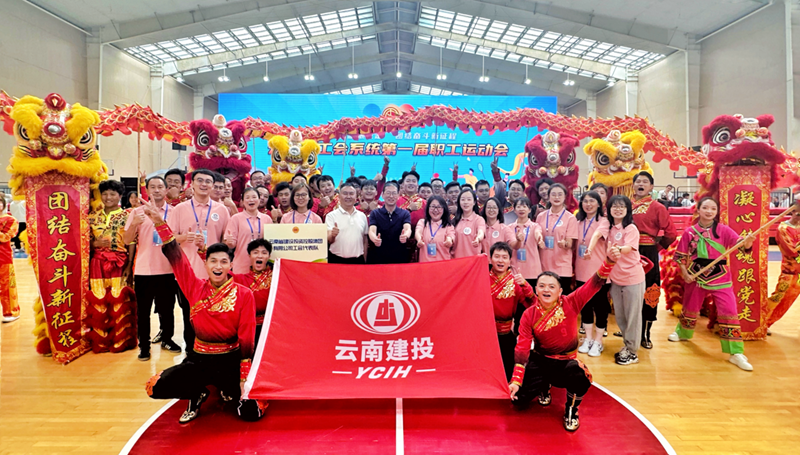 华体hui会体育在云南省工会系统第一届职工运动会上喜获佳绩