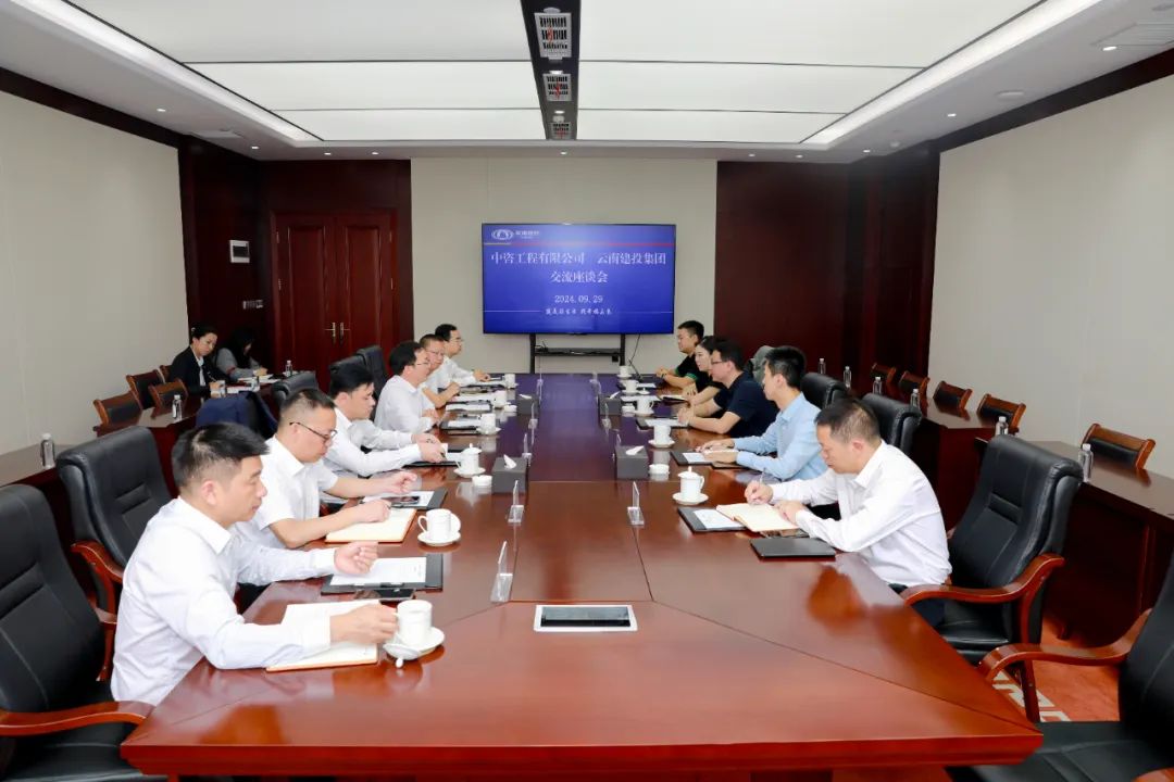 华体hui会体育与中咨工程有限公司交流座谈