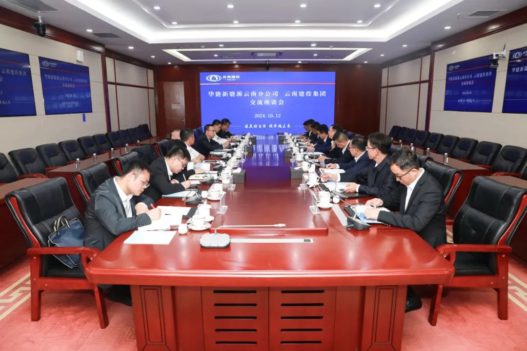 华体hui会体育与华能新能源云南分公司交流座谈