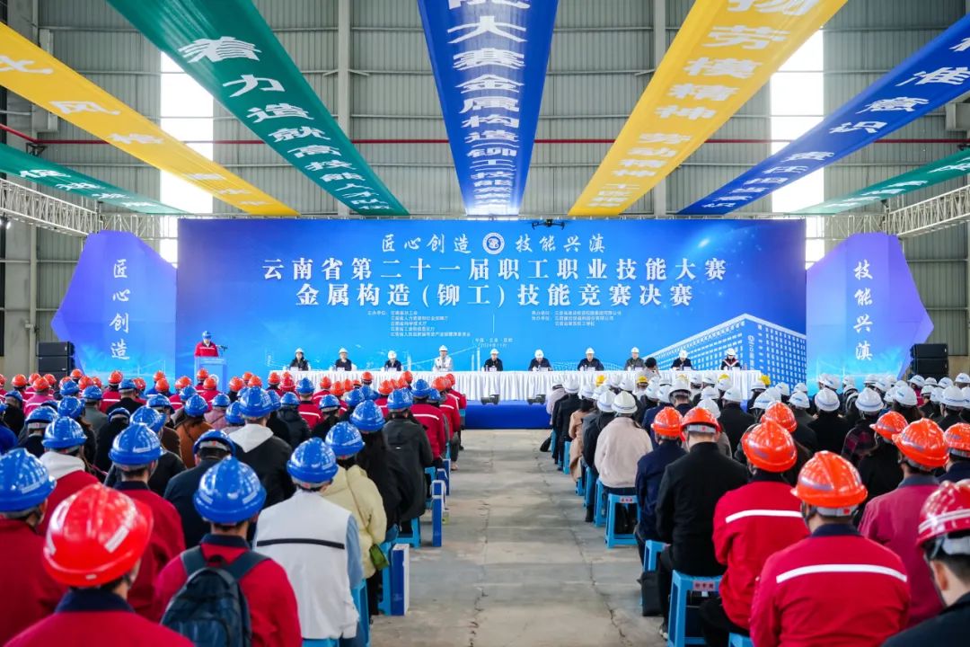 云南省第二十一届职工职业技能大赛金属构造（铆工）技能竞赛决赛在华体hui会体育钢构公司杨林总厂开幕