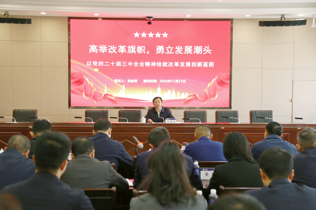 刘金荣宣讲党的二十届三中全会精神