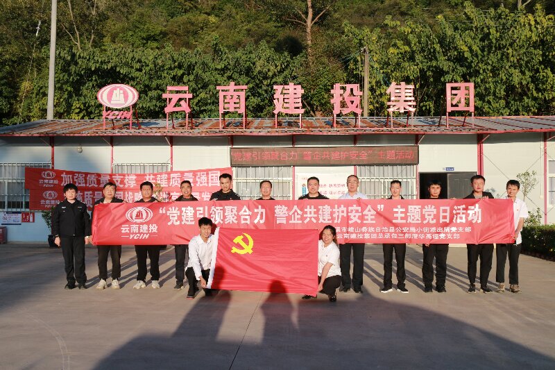 总承包三部澄华高速党支部与峨山县小街派出所党支部开展主题联建共建活动
