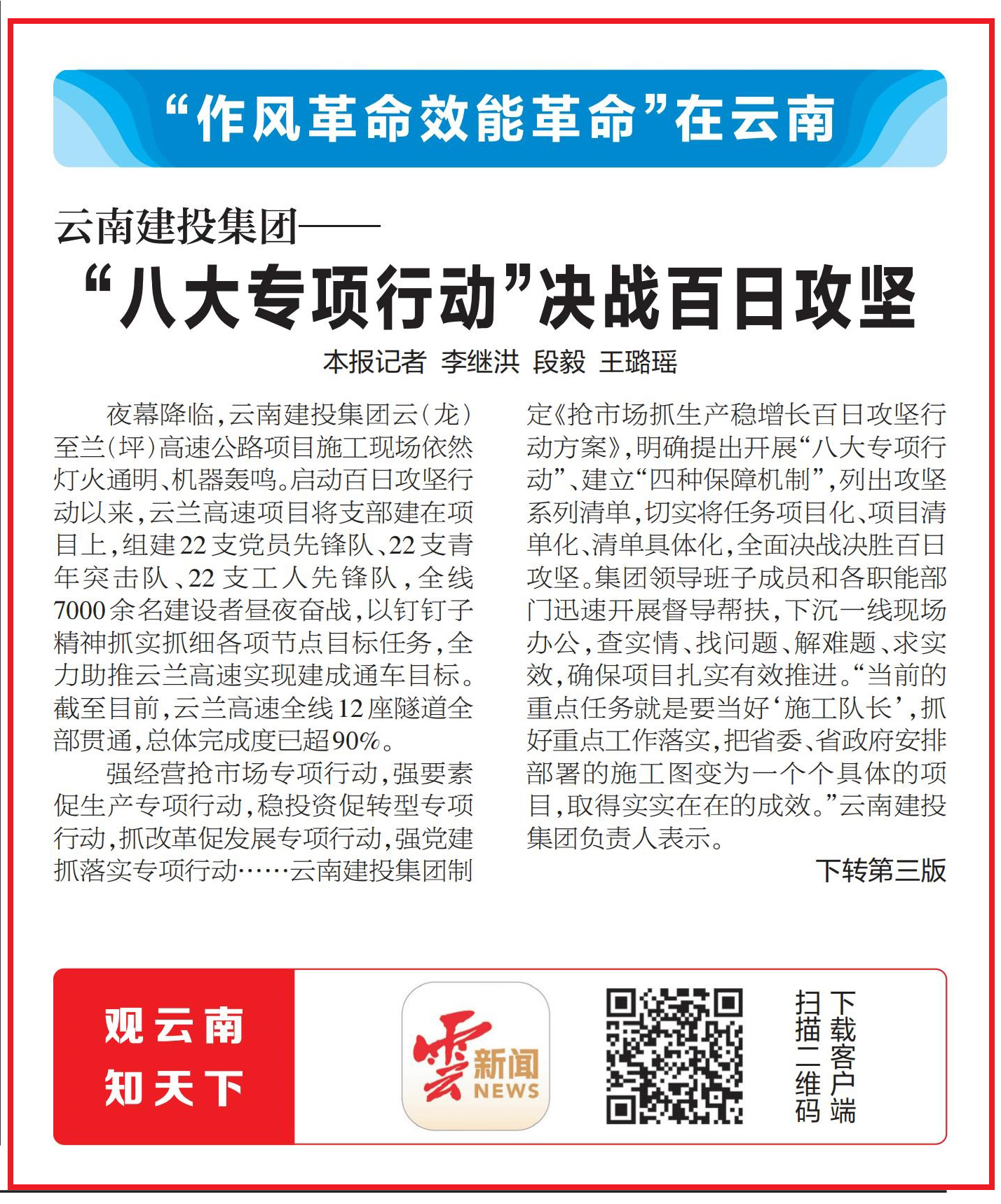《云南日报》头版报道：云南建投华体hui会体育——“八大专项行动”决战百日攻坚